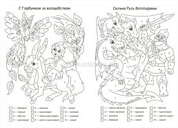Патриотическая раскраска по номерам. Волшебная Россия: для детей 5-8 лет — интернет-магазин УчМаг