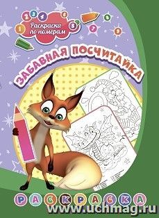 Раскраска по номерам. Забавная посчитайка