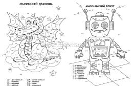 Раскраска по номерам. Забавная посчитайка — интернет-магазин УчМаг