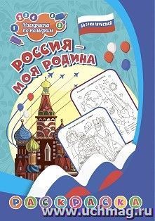 Патриотическая раскраска по номерам. Россия - моя Родина: для детей 6-9 лет