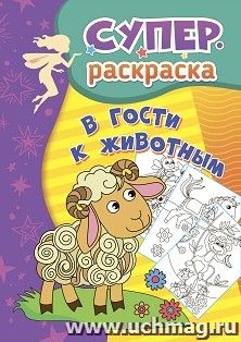 В гости к животным: суперраскраска для детей 3-5 лет — интернет-магазин УчМаг