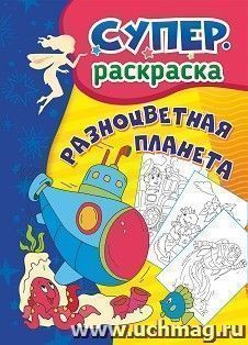 Разноцветная планета: суперраскраска для детей 3-5 лет — интернет-магазин УчМаг