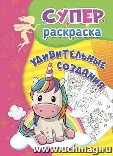 Удивительные создания: суперраскраска для детей 3-5 лет