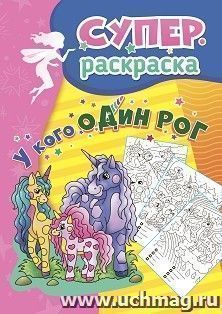 У кого один рог: суперраскраска для детей 5-7 лет — интернет-магазин УчМаг