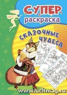 Сказочные чудеса: суперраскраска для детей 3-5 лет