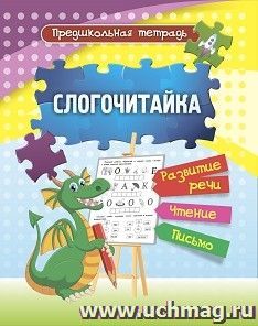 Слогочитайка: развитие речи, чтение, письмо. Рабочая тетрадь — интернет-магазин УчМаг