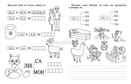 Слогочитайка: развитие речи, чтение, письмо. Рабочая тетрадь — интернет-магазин УчМаг