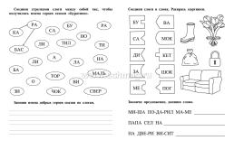 Слогочитайка: развитие речи, чтение, письмо. Рабочая тетрадь — интернет-магазин УчМаг