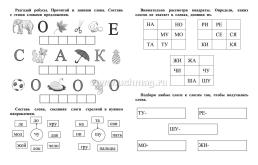 Слогочитайка: развитие речи, чтение, письмо. Рабочая тетрадь — интернет-магазин УчМаг