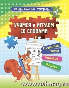 Учимся и играем со словами: развитие речи, чтение, письмо. Рабочая тетрадь