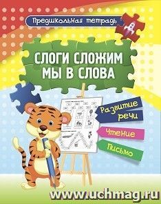 Слоги сложим мы в слова: развитие речи, чтение, письмо. Рабочая тетрадь — интернет-магазин УчМаг