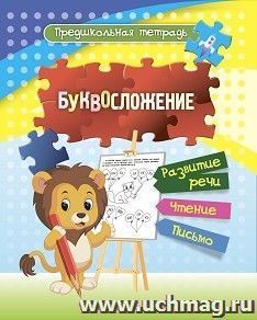 Буквосложение: развитие речи, чтение, письмо. Рабочая тетрадь