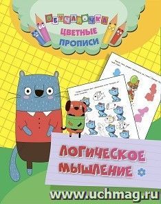 Цветные прописи. Логическое мышление