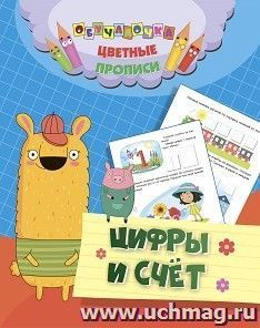 Цветные прописи. Цифры и счёт