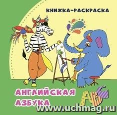 Английская азбука: книжка-раскраска в стихах