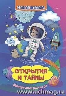 Слогочиталка. Открытия и тайны. Интересные рассказы