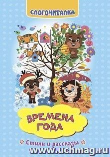 Слогочиталка. Времена года: стихи и рассказы