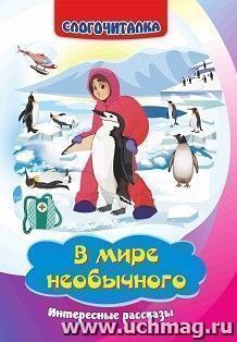 В мире необычного: интересные рассказы — интернет-магазин УчМаг