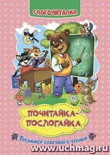 Слогочиталка. Почитайка-послогайка: тренажёр слогового чтения