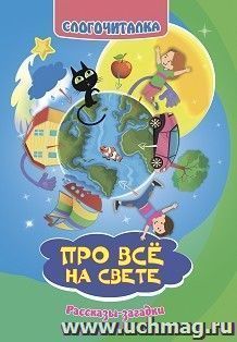 Слогочиталка. Про всё на свете. Рассказы-загадки — интернет-магазин УчМаг