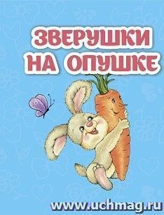 Зверушки на опушке: книжка-малышка