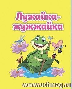 Лужайка-жужжайка: книжка-малышка