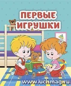 Первые игрушки: книжка-малышка