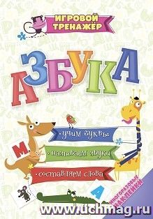 Азбука: учим буквы, называем звуки, составляем слова (набор с многоразовыми наклейками) — интернет-магазин УчМаг