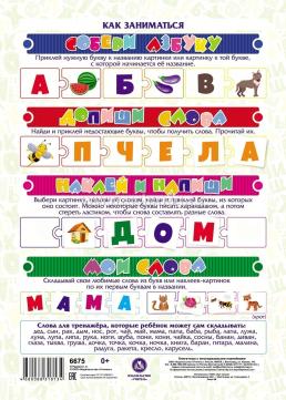 Азбука: учим буквы, называем звуки, составляем слова (с многоразовыми наклейками) — интернет-магазин УчМаг