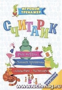 Считарик: учим цифры, считаем предметы, складываем и вычитаем (набор с многоразовыми наклейками) — интернет-магазин УчМаг