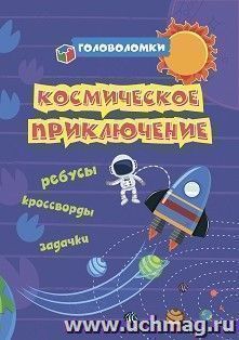 Головоломки. Космическое приключение: ребусы, кроссворды, задачки