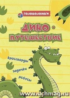 Головоломки. ДИНОпутешествие: кроссворды, задачки, ребусы — интернет-магазин УчМаг