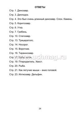 Головоломки. ДИНОпутешествие: кроссворды, задачки, ребусы — интернет-магазин УчМаг