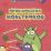 Головоломки. Приключения монстриков: кроссворды, задачки, ребусы — интернет-магазин УчМаг