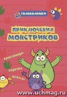 Головоломки. Приключения монстриков: кроссворды, задачки, ребусы