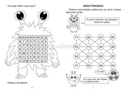 Головоломки. Приключения монстриков: кроссворды, задачки, ребусы — интернет-магазин УчМаг