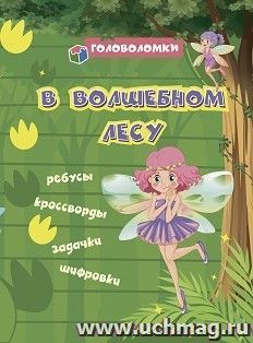 Головоломки. В волшебном лесу: ребусы, кроссворды, задачки, шифровки