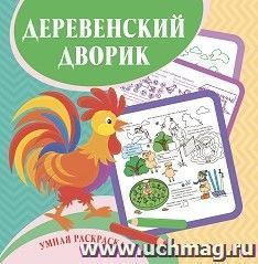 Умная раскраска "Деревенский дворик"