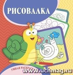 Умная раскраска-рисовалка