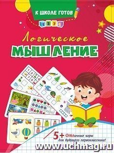 Логическое мышление: сборник игровых заданий, развивающих упражнений