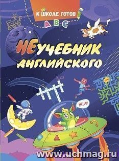 НеУчебник английского — интернет-магазин УчМаг