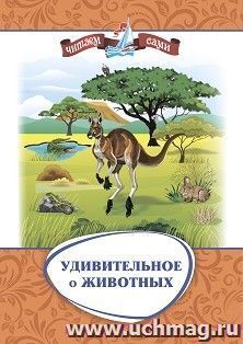 Удивительное о животных. Занимательные рассказы — интернет-магазин УчМаг