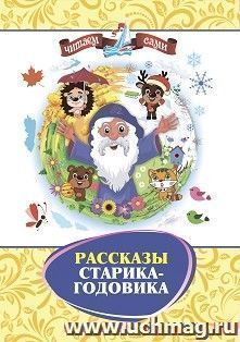 Рассказы Старика-Годовика — интернет-магазин УчМаг