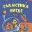 Галактика Нигде: О космосе. Об инопланетянах. Книжка-раскраска — интернет-магазин УчМаг