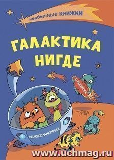 Галактика Нигде: О космосе. Об инопланетянах. Книжка-раскраска — интернет-магазин УчМаг