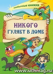 Никого гуляет в доме: Книжка-раскраска о чудесах и проделках, о невидимых существах — интернет-магазин УчМаг