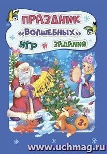 Праздник "волшебных" игр и заданий. Для детей 3-4 лет — интернет-магазин УчМаг