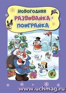 Новогодние развивашки. Новогодняя развивайка-поиграйка Для детей 4-5 лет — интернет-магазин УчМаг