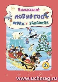 Сборник развивающих заданий. Волшебный Новый год в играх и заданиях. Для детей 5-6 лет — интернет-магазин УчМаг