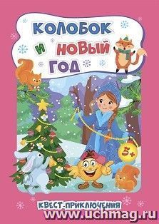 Квест-приключения. Колобок и Новый год: для детей 5-6 лет — интернет-магазин УчМаг